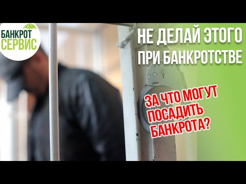 Видео: НЕПРАВОМЕРНЫЕ действия при БАНКРОТСТВЕ. Что не делать, чтобы не попасть в тюрьму?