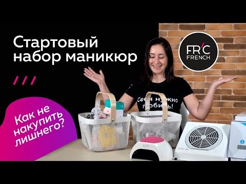 Видео: Минимальный набор для маникюра. Стартуем без лишних затрат.