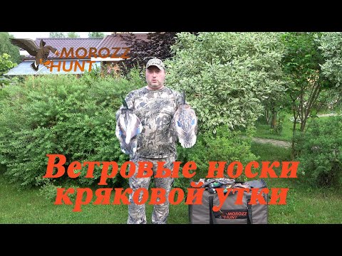 Видео: Ветровые носки Кряквы MoroZz Hunt