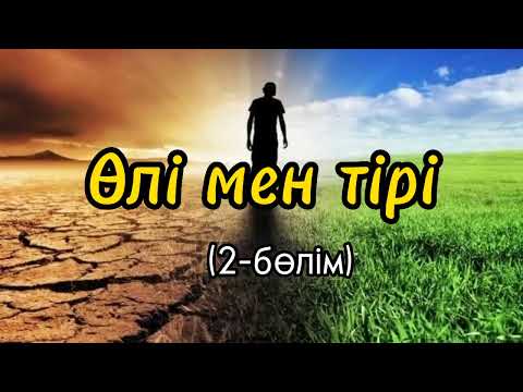Видео: Өлі мен тірі(2-бөлім) #әңгіме Авторы: Мұхтар Мағауин
