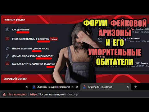 Видео: УМОРИТЕЛЬНЫЙ ФОРУМ КОПИИ ARIZONA RP и ЖАЛОБЫ НА НЁМ