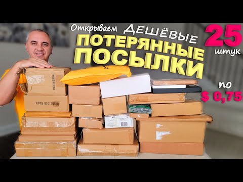 Видео: Насмеялись! Что нам только в этот раз не попалось! Открываем потерянные посылки по $0.75 / США влог