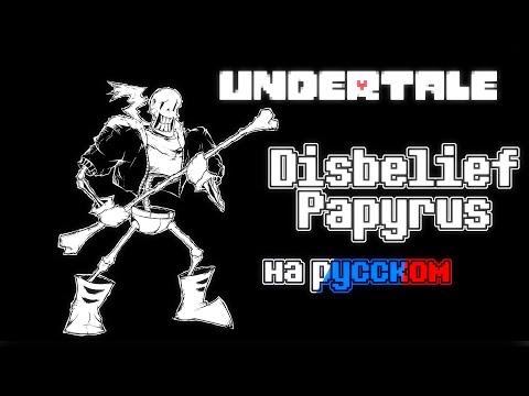 Видео: Undertale Disbelief Papyrus - Полное Прохождение С Русской Озвучкой