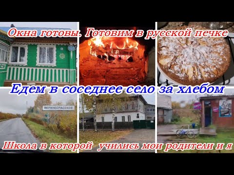 Видео: Едем в соседнее село, Школа где я училась, Окна готовы Готовим в русской печке. Жизнь в деревне