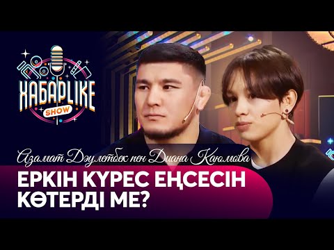 Видео: Еркін күрес еңсесін көтерді ме? | Азамат Дәулетбек пен Диана Каюмова | ХабарLike