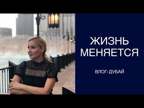 Видео: ВЛОГ: ДУБАЙ - МЕНЯ ВЫБРАЛИ