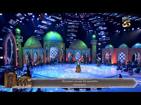 Видео: «Қазына» халық би ансамблі – «Қуаныш»