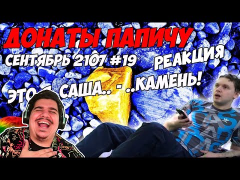 Видео: ▷ САША - КАМЕНЬ! Донаты Папичу. Сентябрь 2107 #19 l РЕАКЦИЯ на Дневник Папича