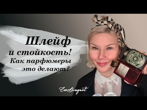 Видео: Шлейф и стойкость! Как парфюмеры это делают?