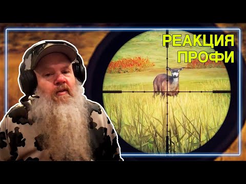 Видео: ОХОТНИК оценивает The Hunter: Call of the Wild | Реакция Профи