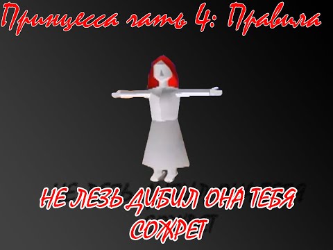 Видео: Истории про смертельные файлы: Принцесса. Часть 4: Правила