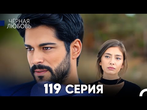 Видео: Черная Любовь 119 Серия (Русский Дубляж) - FULL HD