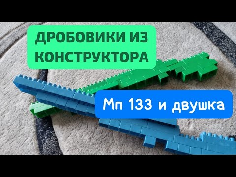 Видео: Дробовики из конструктора. Как сделать? (Показываю)