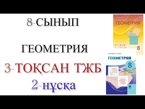 Видео: 8 сынып геометрия 3 тоқсан тжб 2 нұсқа