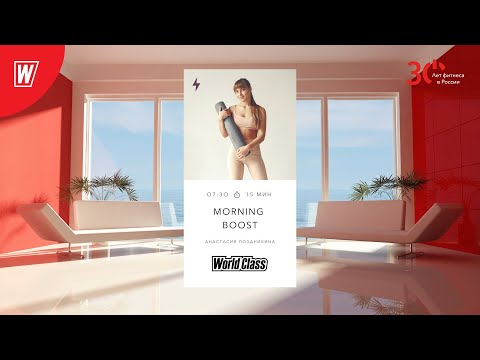 Видео: MORNING BOOST с Анастасией Поздникиной  | 28 апреля 2023 | Онлайн-тренировки World Class