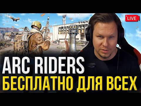 Видео: ARC Raiders - БЕСПЛАТНО ДЛЯ ВСЕХ! Стоит ли покупать новый лутер-шутер на релизе?