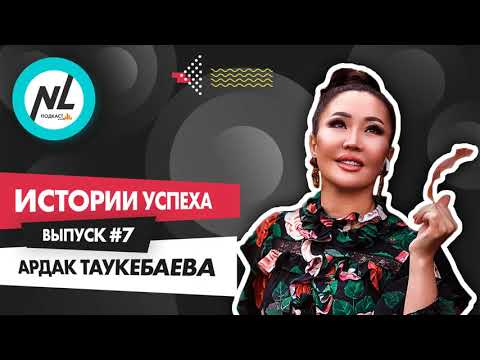Видео: Как стать успешным с NL International. Подкаст. Выпуск №7. Ардак Таукебаева