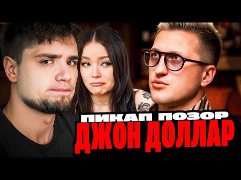 Видео: ПИКАП ПОЗОР — ДЖОН ДОЛЛАР | АРТЁМОВ И АННА МЯУ РЕАКЦИЯ