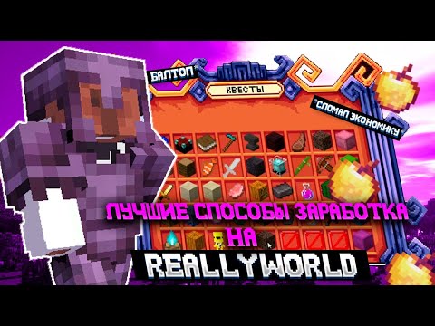Видео: ❗КАК ЗАРАБОТАТЬ НОВИЧКУ НА REALLYWORLD 1.16.5❗