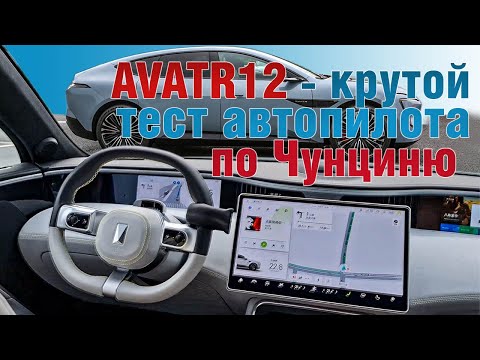 Видео: Avatr12 - тест автопилота по Чунциню. Автопилот последнего поколения - такого вы не видели!