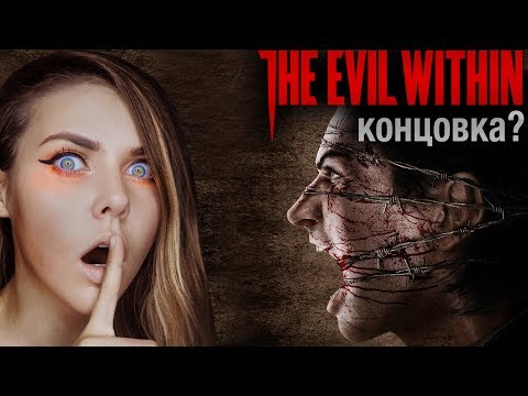 Видео: THE EVIL WITHIN: ДОБЬЕМ ДО КОНЦА! (НО ЭТО НЕ ТОЧНО) (№3)