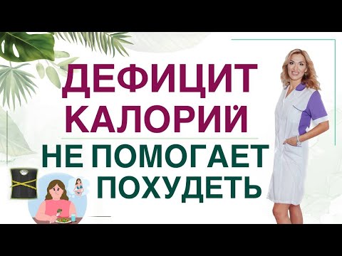 Видео: ❤️КАК ПОХУДЕТЬ❓ПОЧЕМУ ДЕФИЦИТ КАЛОРИЙ НЕ ПОМОГАЕТ ПОХУДЕТЬ❓ Врач эндокринолог диетолог Ольга Павлова
