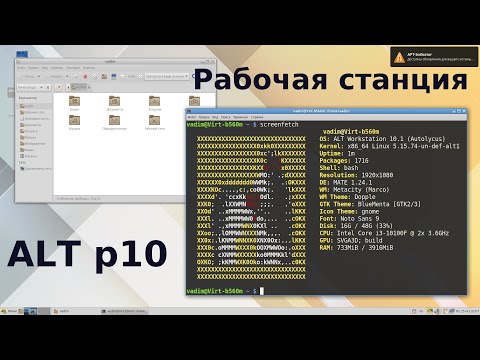 Видео: ALT рабочая станция 10.1 mate релиз кандидат - установим, настроим, обсудим