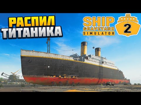 Видео: Распил Титаника - Steam Ships DLC - Ship Graveyard Simulator 2