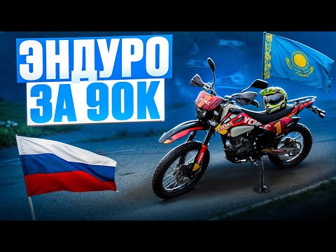 Видео: Еду в Казахстан за китайским эндуро Sycmcc 250