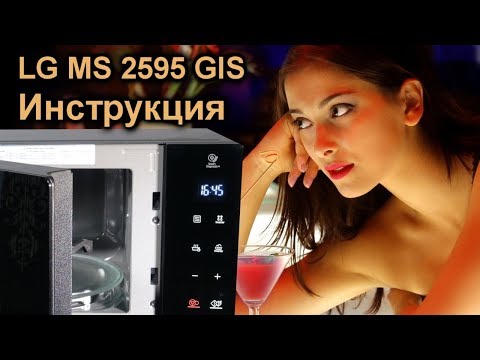 Видео: ✅ Секреты управления NeoShef LG MS-2595GIS - обзор и инструкция микроволновки