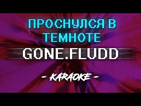 Видео: GONE.Fludd - Проснулся В Темноте (Караоке)