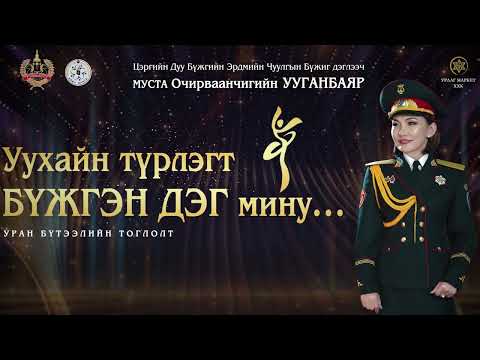 Видео: Уухайн түрлэгт бүжгэн дэг мину О Ууганбаяр тоглолт