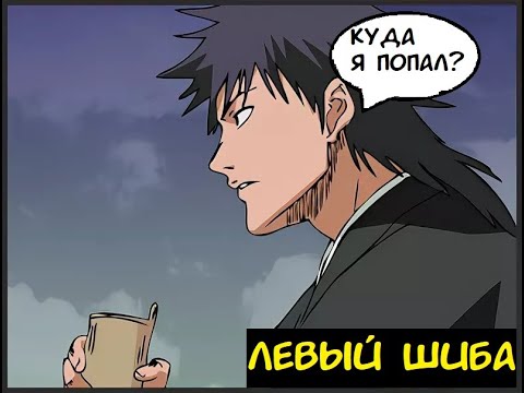 Видео: Попаданец в Блич (Левый Шиба) 1-10 глав.
