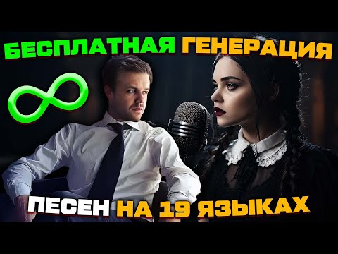 Видео: Бесплатная генерация песен на 19 языках