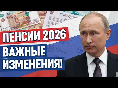 Видео: С 1 января 2026 — новые правила для пенсионеров! Всё поменяется!