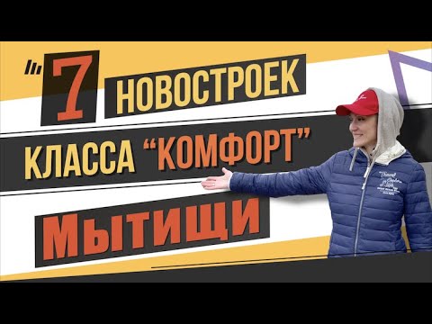 Видео: 7 новостроек класса “комфорт” в городе Мытищи. Квартирный Контроль