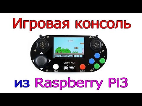 Видео: Портативная игровая консоль из Raspberry Pi3 с помощью  Game Hat