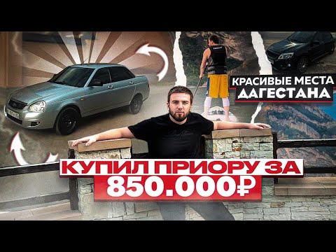 Видео: КУПИЛ ПРИОРУ ЗА 850.000₽ , после купили гранту в Нальчике и поехали в ШАМИЛЬ КАЛУ