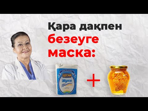Видео: Бетке маска жасау үй жағдайында | Қара дақ, безеу кетіретін маска | Бет күтімі