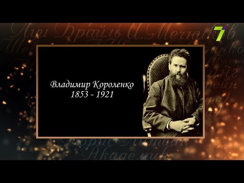 Видео: Сердце, отданное людям. Владимир Короленко