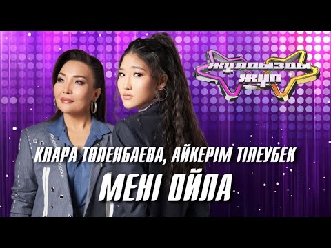 Видео: «Мені ойла»- Клара Төленбаева, Айкерім Тілеубек | Жұлдызды жұп