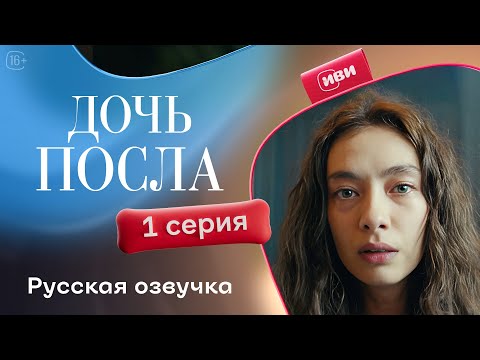 Видео: Дочь посла | 1 серия | Русская озвучка