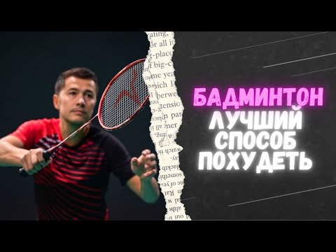 Видео: Самая позитивная игра - бадминтон! | Спортивный интерес