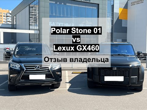 Видео: Polar Stone 01 (Jishi) vs Lexus GX460. Отзыв и сравнение от хозяина авто, 2024 год