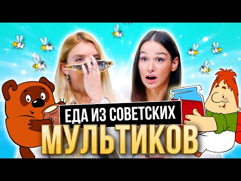 Видео: УГАДЫВАЕМ МУЛЬТФИЛЬМЫ СССР по ЕДЕ | **МУЛЬТИКИ ИЗ ДЕТСТВА**