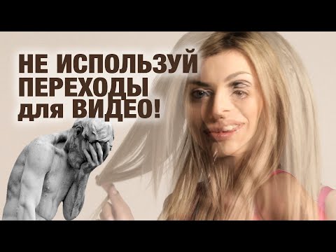 Видео: Не используй переходы для видео! Ошибки новичков