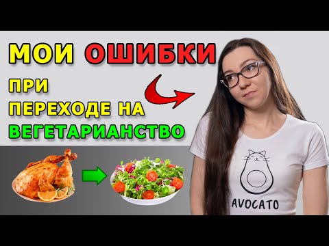 Видео: Мои ОШИБКИ при переходе на вегетарианство. О чём нужно знать, если вы решили отказаться от мяса