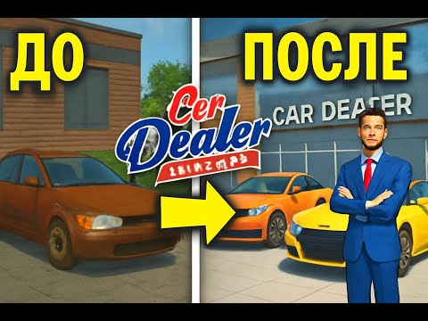 Видео: ПУТЬ ПЕРЕКУПА ЧАСТЬ 2 | Car Dealer Simulator