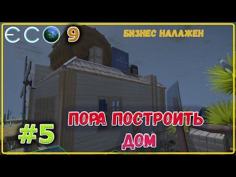 Видео: ECO 2021 Одиночное прохождение - Продаю тачки - строю дом #5 СТРИМ