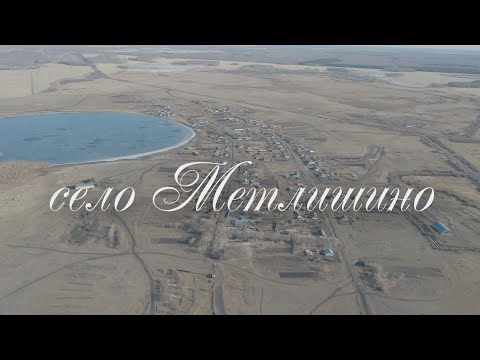 Видео: село Метлишино/ СКО/ Кызылжарский район